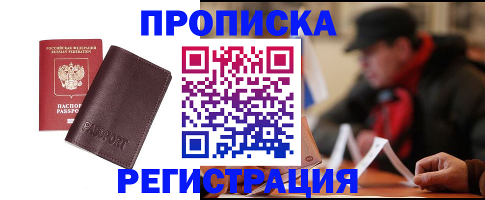 прописка для работы в Серове